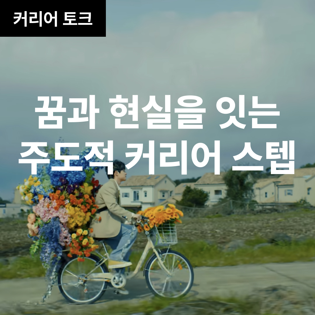 꿈과 현실을 잇는 주도적 커리어 스텝